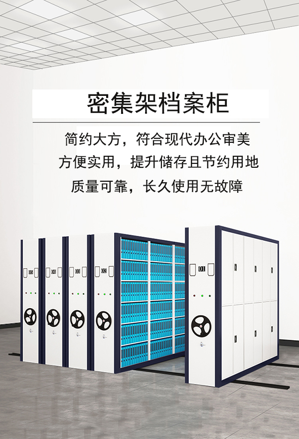 现代档案室的密集架档案柜应该具备哪些优点.jpg