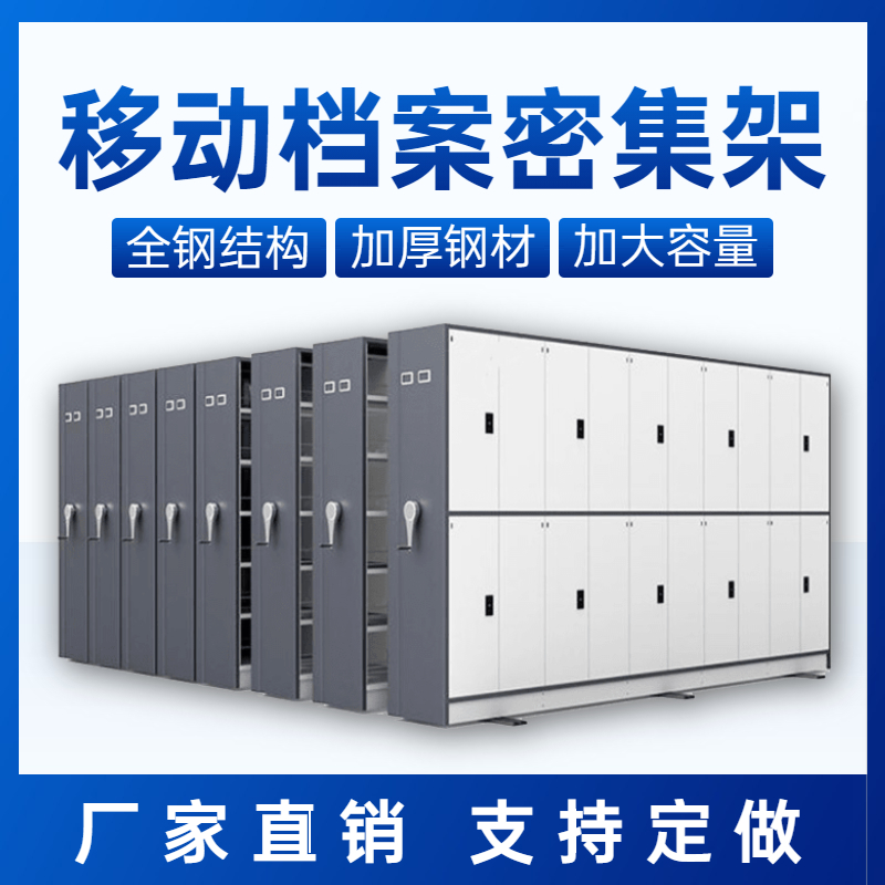 移动档案密集柜.jpg
