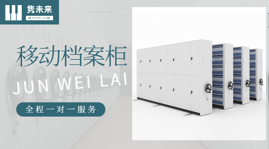 移动档案柜.jpg