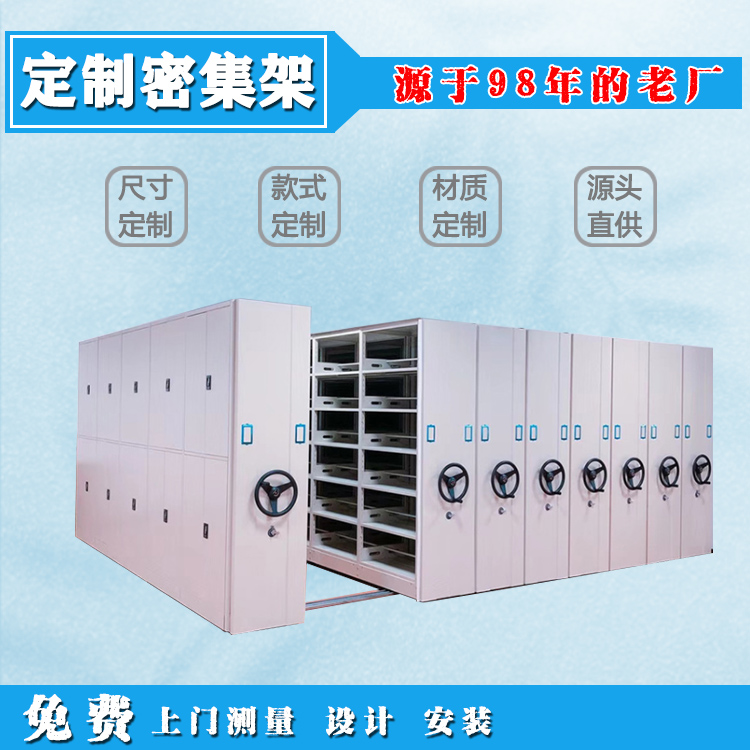 档案密集柜