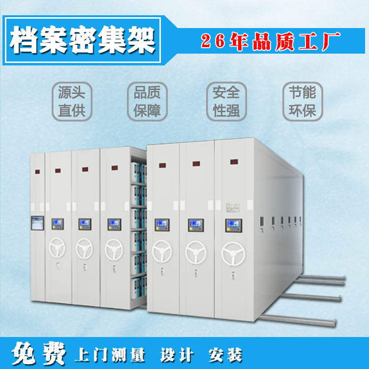 档案密集柜